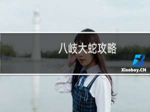 八岐大蛇攻略