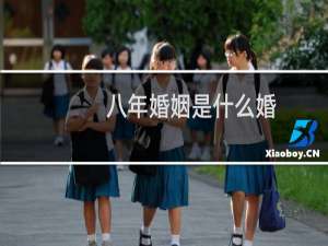 八年婚姻是什么婚