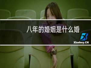 八年的婚姻是什么婚