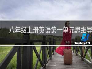 八年级上册英语第一单元思维导图