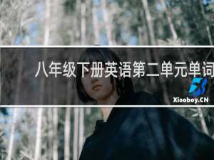 八年级下册英语第二单元单词