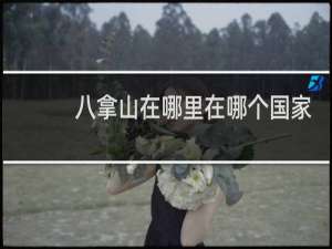 八拿山在哪里在哪个国家