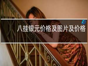八挂银元价格及图片及价格