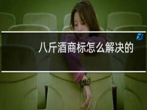 八斤酒商标怎么解决的