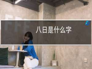 八日是什么字
