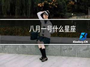 八月一号什么星座