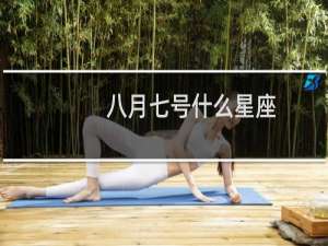 八月七号什么星座