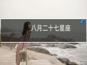 八月二十七星座