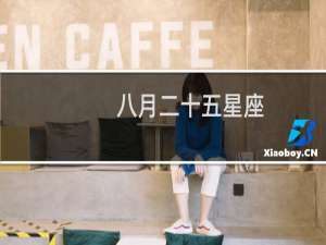 八月二十五星座