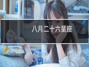八月二十六星座