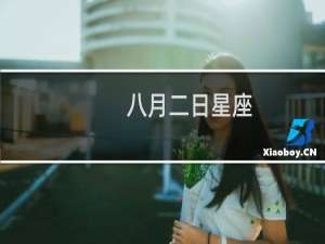 八月二日星座