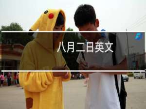 八月二日英文