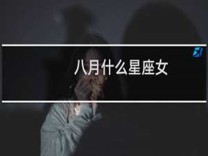八月什么星座女