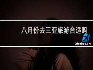 八月份去三亚旅游合适吗