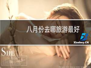 八月份去哪旅游最好