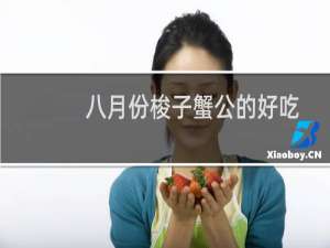 八月份梭子蟹公的好吃还是母的（九月份梭子蟹公的好吃还是母的好吃）