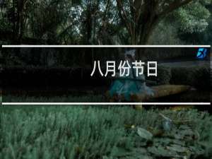 八月份节日