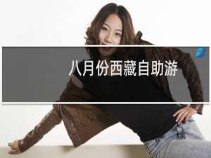 八月份西藏自助游