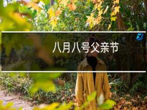 八月八号父亲节