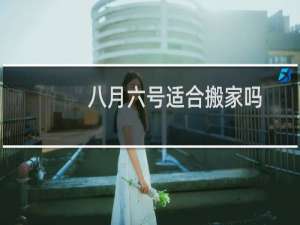 八月六号适合搬家吗