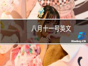 八月十一号英文