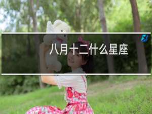 八月十二什么星座