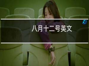 八月十二号英文