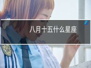 八月十五什么星座