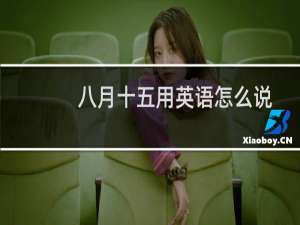 八月十五用英语怎么说
