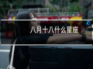 八月十八什么星座