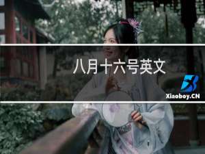 八月十六号英文