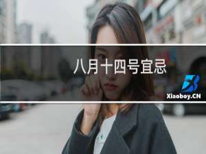 八月十四号宜忌