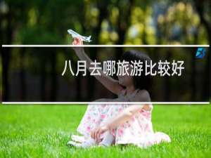 八月去哪旅游比较好