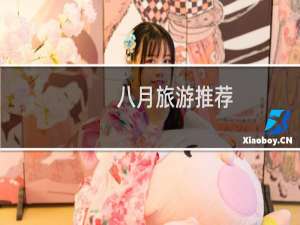 八月旅游推荐