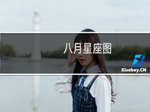 八月星座图