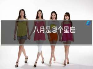 八月是哪个星座