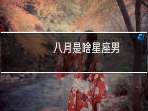 八月是啥星座男