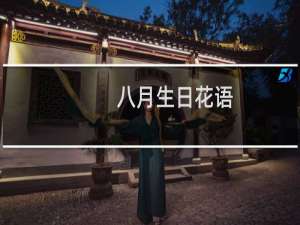 八月生日花语