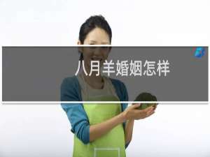 八月羊婚姻怎样