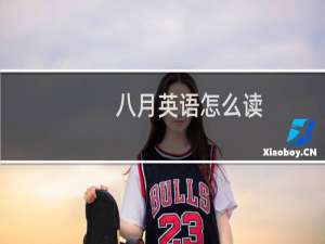 八月英语怎么读