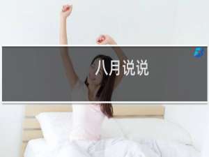 八月说说