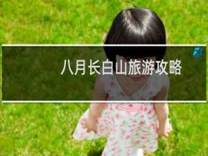 八月长白山旅游攻略