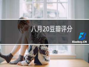 八月 豆瓣评分