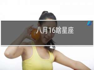 八月16啥星座