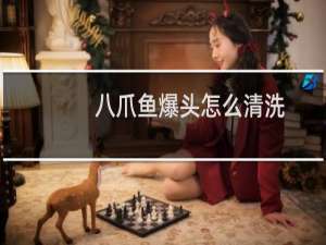 八爪鱼爆头怎么清洗
