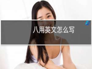 八用英文怎么写