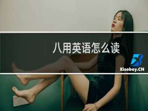 八用英语怎么读