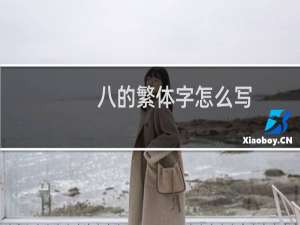 八的繁体字怎么写