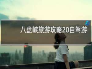 八盘峡旅游攻略 自驾游