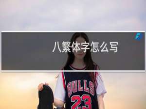 八繁体字怎么写